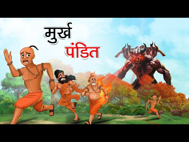 मुर्ख पंडित | MURKH PANDIT | HINDI KAHANIYA | HINDI STORIES class=