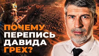 Давид исчислил народ. Почему это ТЯЖКИЙ ГРЕХ? | Феликс Понятовский