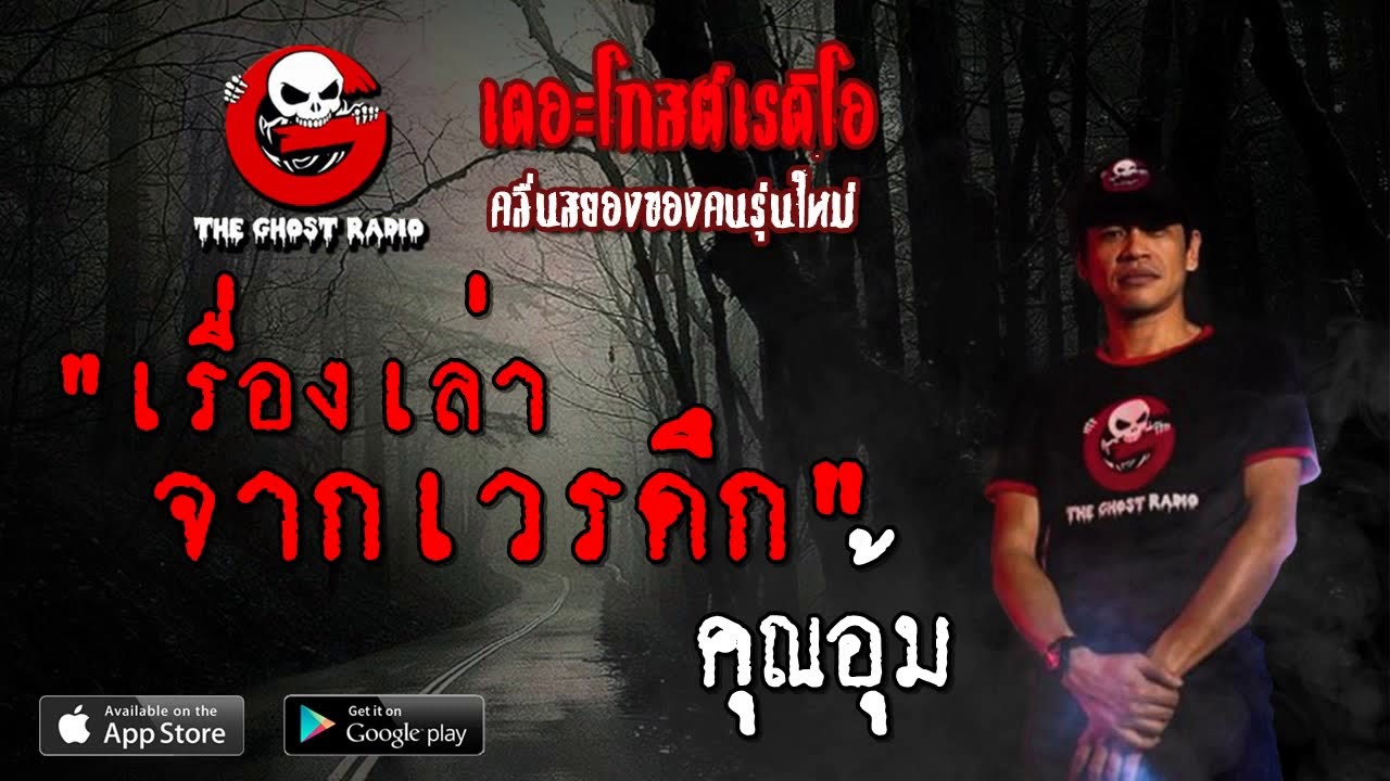 THE GHOST RADIO | เรื่องเล่าจากเวรดึก | คุณอุ้ม | 22 กันยายน 2562 | TheGhostRadio ฟังเรื่องผีเดอะโกส