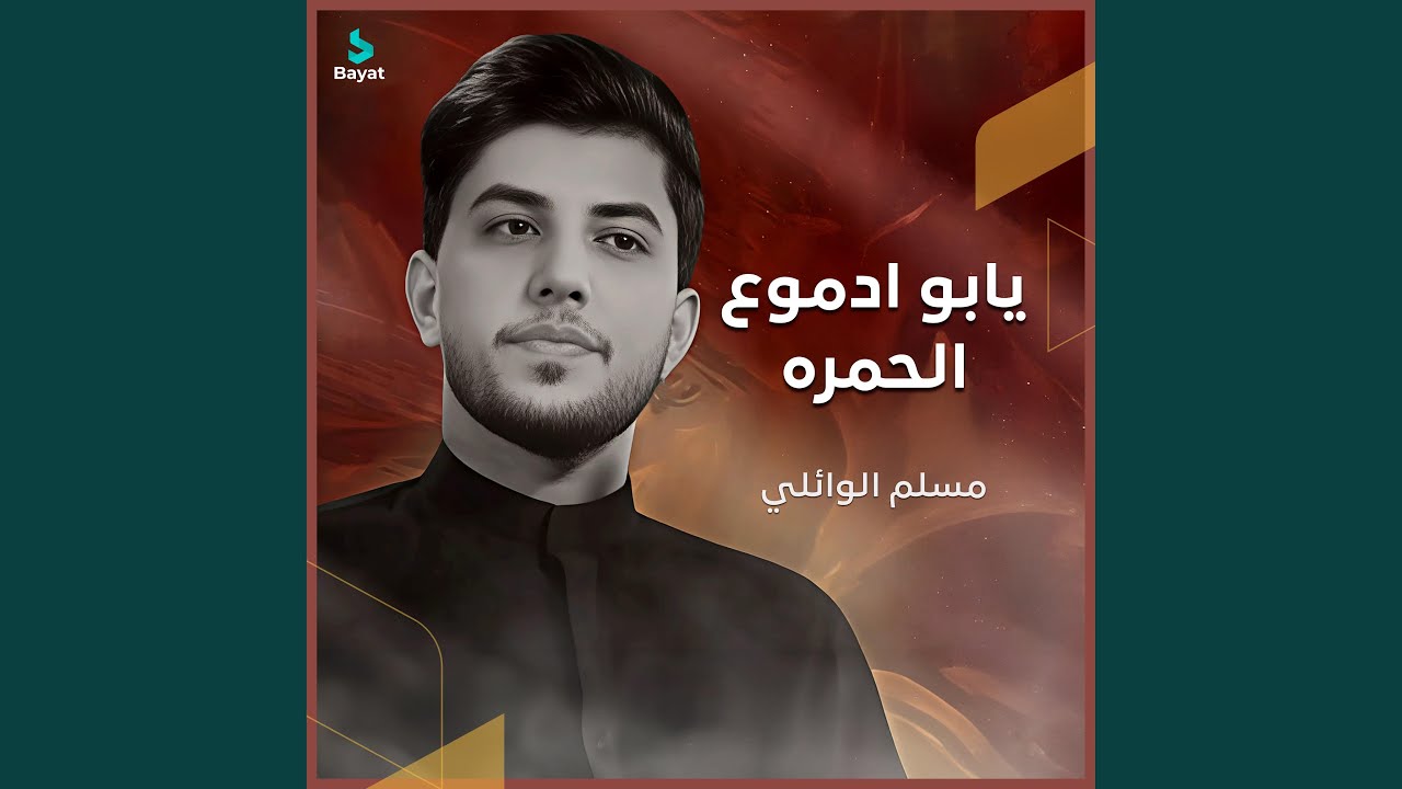 يابو ادموع الحمرة