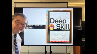 【ディープ・スキルとは】（石川明）