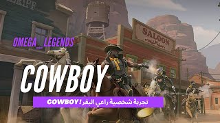 تجربة شخصية راعي البقر 👌omega legends 🔥 screenshot 3