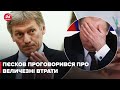 Пєсков визнав, що Росія зазнала величезних втрат в Україні