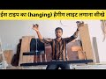 ✅Hanging light installation | हैंगिंग लाइट लगाना सीखें | hanging light installation in Hindi
