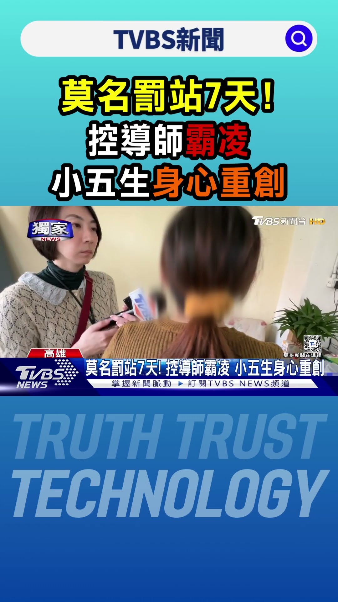 #獨家 莫名罰站7天! 控導師霸凌 小五生身心重創｜TVBS新聞 @TVBSNEWS01
