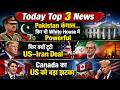 Pakistan कंगाल… फिर भी Powerful | US–Iran Deal क्यों टूटी | Canada का US को बड़ा झटका | Top 3 News |