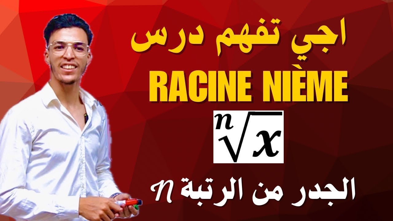 الجذر من الرتبة n | Racine n-ième