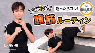 Download Lagu 【毎日2分】INI後藤威尊の、迷ったらコレ！“腹筋”筋トレルーティン🔥 MP3