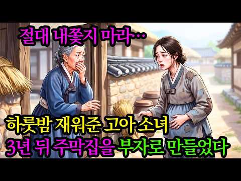 가난한 고아 거지 소녀를 주막에 들여 친딸처럼 거두어 준 주막집 어머니. 3년 뒤, 누구도 상상하지 못한 기적 같은 일이 벌어졌다. | 야담 | 오디오북 | 민담