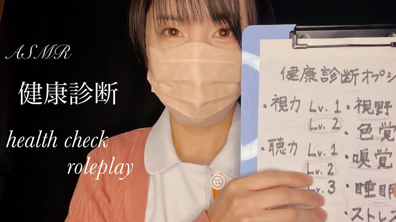 asmr 健康診断/health check roleplay