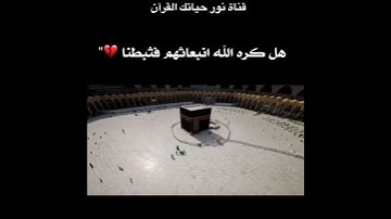 مقطع من سورة المائدة(..... لَيَمَسَّنَّ الَّذِينَ كَفَرُوا مِنْهُمْ عَذَابٌ أَلِيمٌ)..(73)راحة نفسيه
