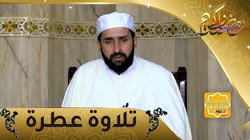 تلاوة عطرة: آيات من سورة "غافر" مع الشيخ أحمد شاوش