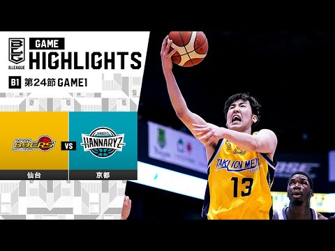 【ハイライト】仙台89ERSvs京都ハンナリーズ｜B1 第24節GAME1｜3.2.2024 プロバスケ (Bリーグ)