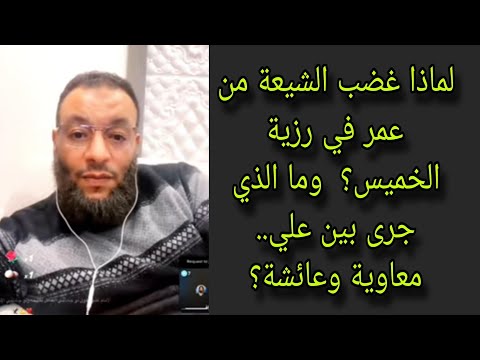 وليد إسماعيل لماذا غضب الشيعة من عمر في رزية الخميس وما حقيقة الخلاف بين علي معاوية وعائشة