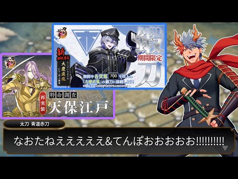 【刀剣乱舞#10】大慶直胤は来るのか！？特命係となって『天保江戸』編！！【VTuber/ #青道アカト】