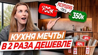 Как сделать КУХНЮ МЕЧТЫ в 2 раза дешевле? #дизайнинтерьера #стильныйремонт #customburo #ремонткухни