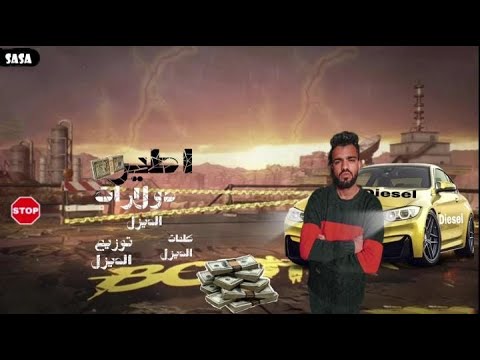 مهرجان اطير في الهوا دولارات ده حبيبتي اللي مفيش منها غناء وتوزيع ديزل مصر مهرجانات 