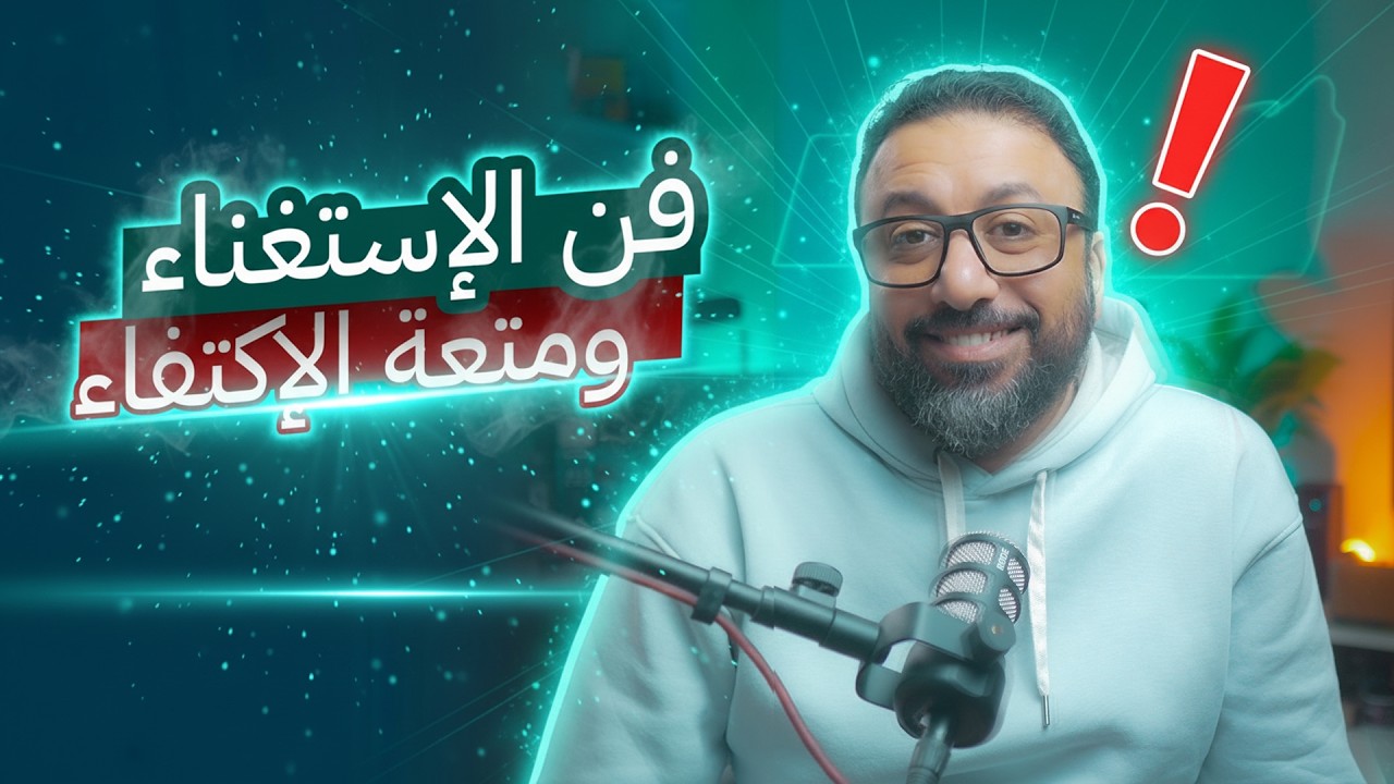 ازاي تستغني رغم الاحتياج ؟ | من كتاب Attached