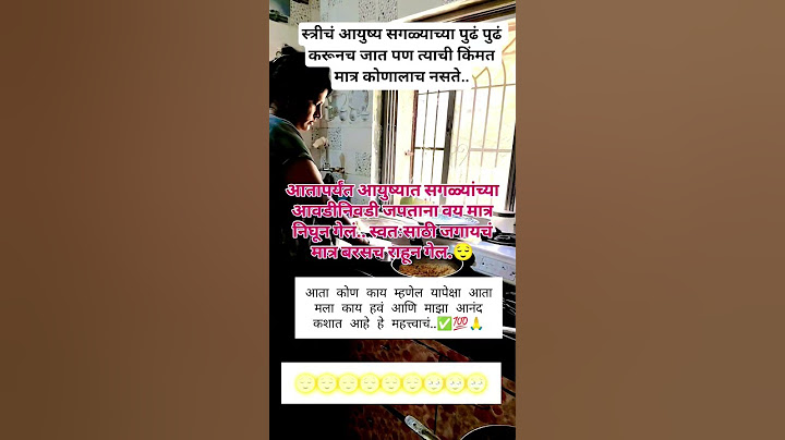 स्त्री सगळ्यांच्या पुढे पुढे करून सगळ्यांना हवं नको ते बघते त्यांचा विचार करते पण तिची किंमत मात्र🙏🏾