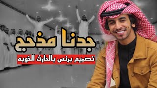 شيلة - جدنا مذحج - فهد بن فصلا ~ تصميم بالحارث محافظة الحرث