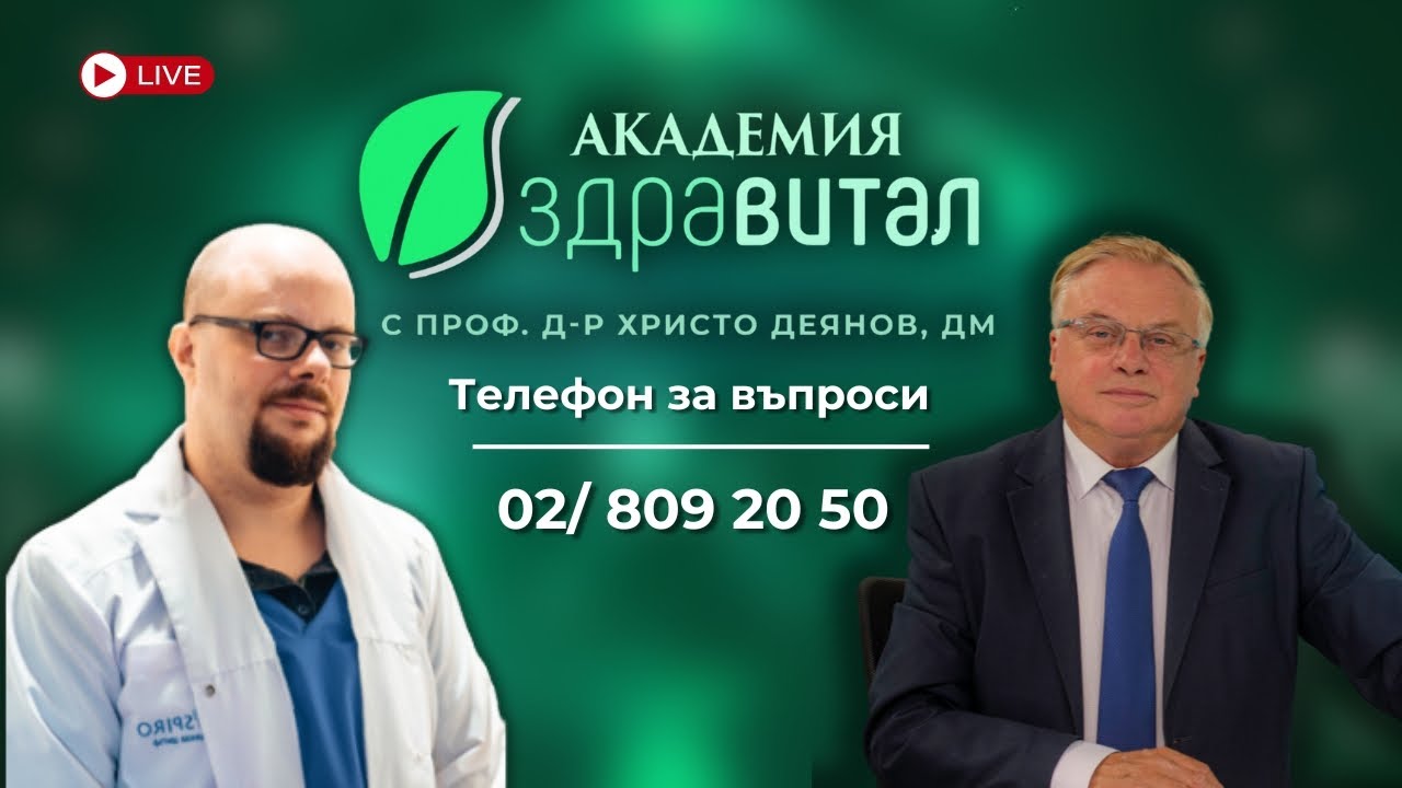 Д-р Филип Алексиев в „Академия Здравитал“