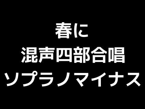 06 「春に」木下牧子編(混声四部合唱版)MIDI ソプラノマイナス