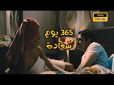 فيلم 365 يوم سعادة 2011 365 Days Of Happiness 