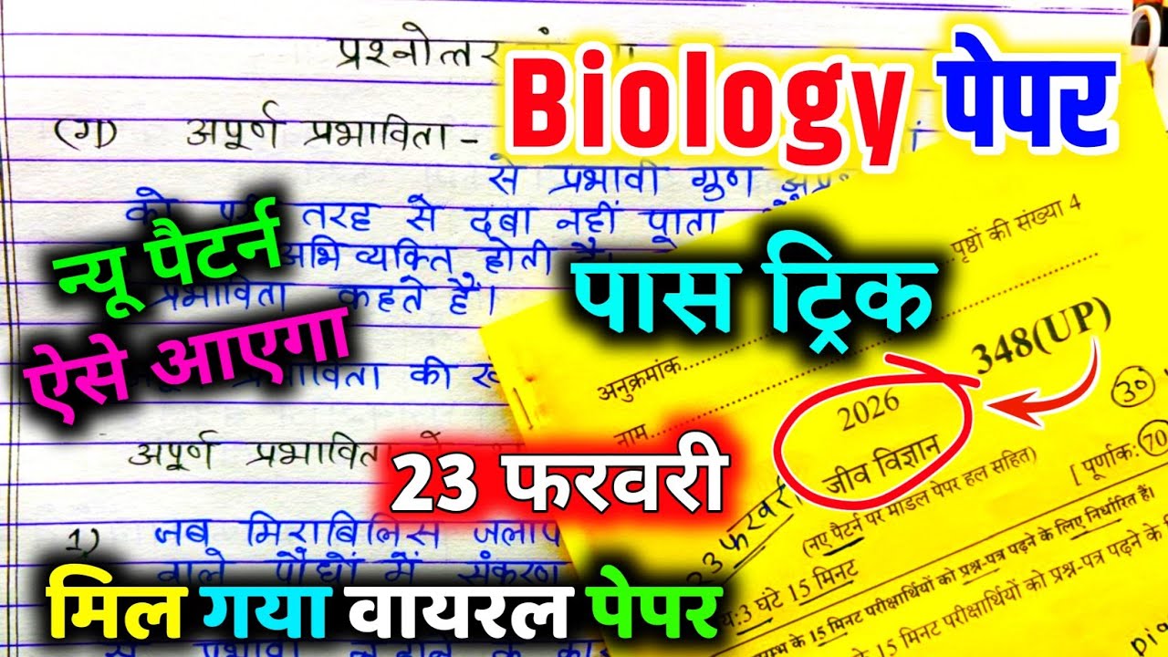 23 फरवरी Biology वायरल पेपर 2026,/23 February class 12 Biology viral paper,/12th Biology model paper