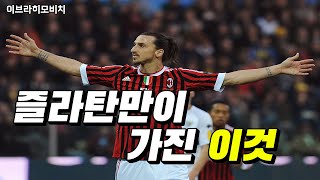 9개 클럽에서 모두 성공 가능했던 이유 [ 즐라탄 이브라히모비치 ] 스토리 Zlatan Ibrahimovic