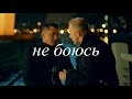 Не боюсь (OST Мажор|fan video)