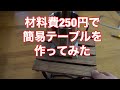 材料費250円で簡易テーブルを作ってみた