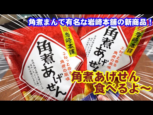 おせんべい大好き 角煮あげせん食べるよ 38 Youtube