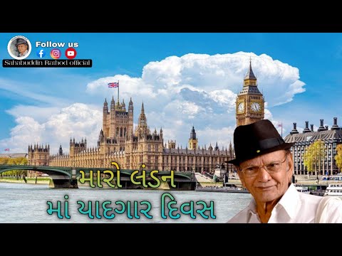લંડનમાં મારા યાદગાર દિવસ....| Shahbuddin Rathod Official | Gujarati Video | Gujarati Comedy
