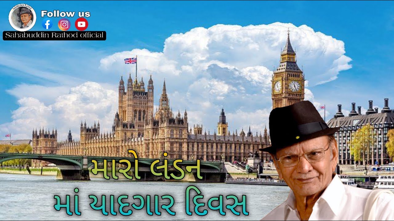 લંડનમાં મારા યાદગાર દિવસ....| Shahbuddin Rathod Official | Gujarati ...