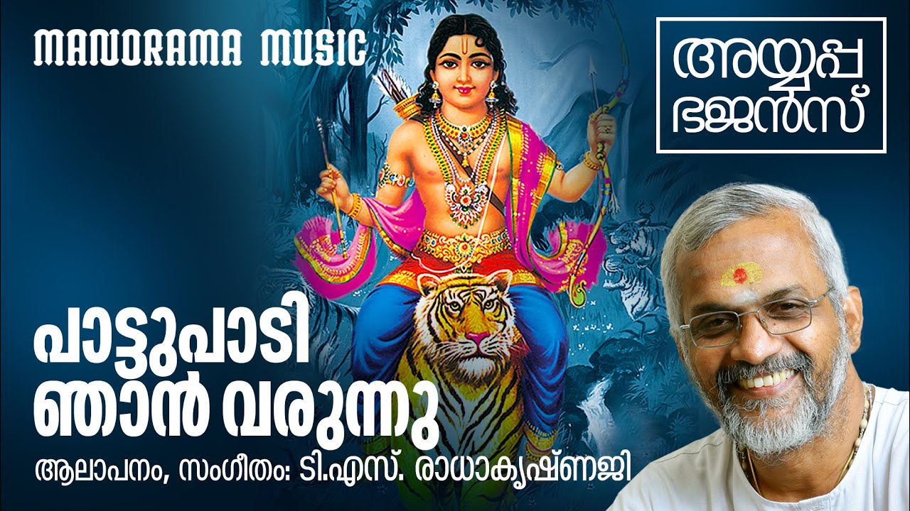 Pattupaadi Njan Varunnu  Ayyappa Bhajans  T S Radhakrishnan      