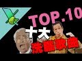 第一名原來不是PPAP或chicken attack !?｜TOP10 ｜YOZ