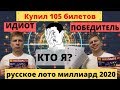 Я идиот или победитель? Купил 105 билетов русское лото миллиард 2020