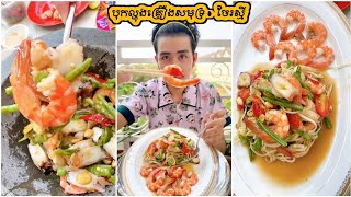 បុកល្ហុងគ្រឿងសមុទ្រ - Seafood Papaya Salad - ចែរស្មី