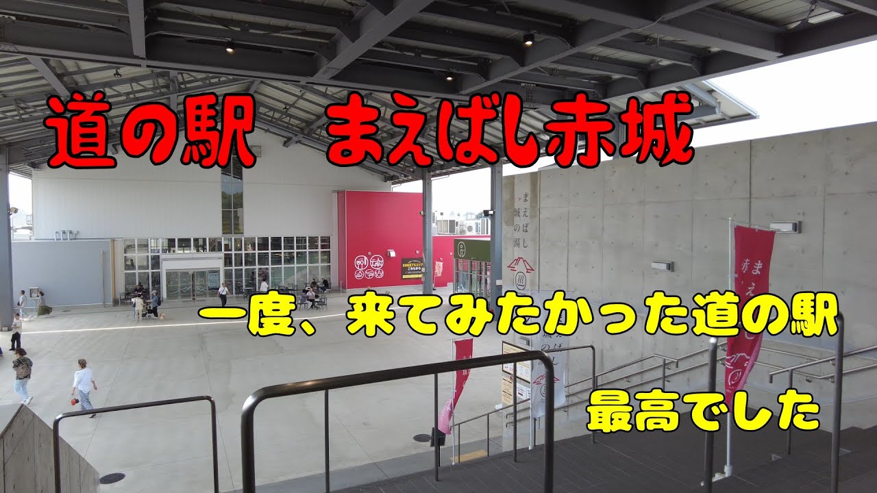 道の駅　まえばし赤城　そして永井食堂