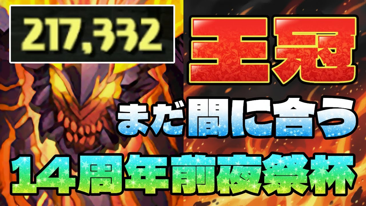 動画】見た人全員王冠取れる！スルトならね【14周年前夜祭杯】 | パズドライフ