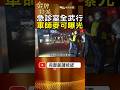 角頭勢力！燒烤衝突失控 40人黑幫助陣｜背後驚見鐵霸軍師麥可勢力！ #金牌特派