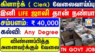TN GOVT OFFICE கிளார்க் ( Clerk ) வேலை | SALARY 40,000 | TODAY TN GOVT JOBS 2023 | TN GOVT JOBS 2023