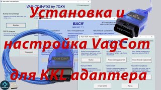 :   VagCom 3.11 rus, VCDS-Lite,   1.1   KKL 