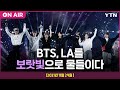 [에디터픽] BTS, LA를 보랏빛으로 물들이다