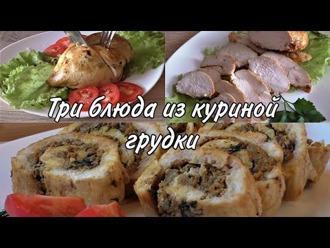 Νόστιμο φαγητό με κοτόπουλο. 3 συνταγή