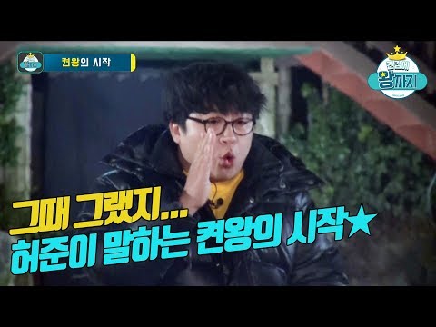[켠왕 300회 특집 비하인드] 허준이 말하는『켠왕의 시작』 켠김에왕까지 2019 1화