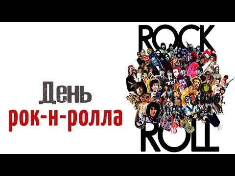 13 Апреля, Всемирный день рок-н-ролла - Красивое Прикольное Музыкальное Видео Поздравление Открытка