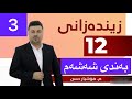زیندەزانی پۆلی١٢ بەشی ٦ وانەی ٣ مامۆستا هۆشیار حسن Zindazani Poli12 Mamosta Hoshyar Hasan