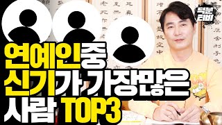 저분 저러다 신받겠는데..? 연예인 중 신기가 많아도 너무 많은 사람 TOP3⭐