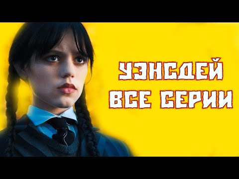 Уэнсдей Фильм Смотреть Бесплатно +В Хорошем Качестве - YouTube